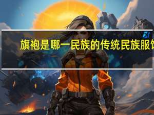 旗袍是哪一民族的传统民族服饰