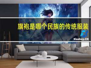 旗袍是哪个民族的传统服装
