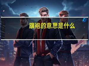 旗袍的意思是什么