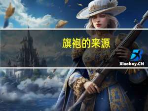 旗袍的来源