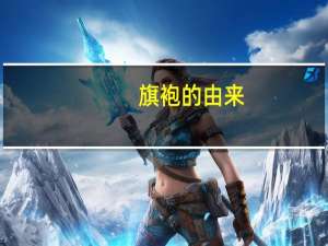 旗袍的由来