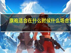 旗袍适合在什么时候什么场合穿