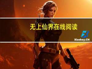 无上仙界在线阅读（无上仙界）