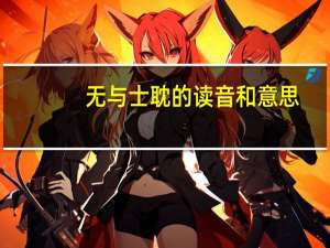 无与士耽的读音和意思