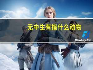 无中生有指什么动物