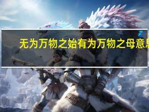 无为万物之始有为万物之母意思