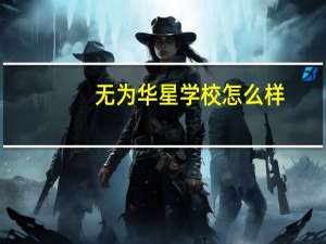 无为华星学校怎么样