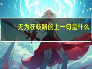 无为在歧路的上一句是什么