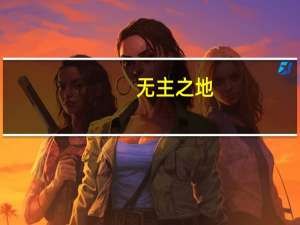 无主之地：前传第一章怎么通关（无主之地：前奏第一章：欢迎来到赫里乌斯图文全流程通关攻略）
