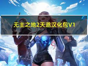 无主之地2天邈汉化包 V1.82 最新版（无主之地2天邈汉化包 V1.82 最新版功能简介）