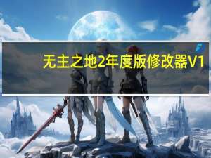 无主之地2年度版修改器 V1.8.4 3DM版（无主之地2年度版修改器 V1.8.4 3DM版功能简介）