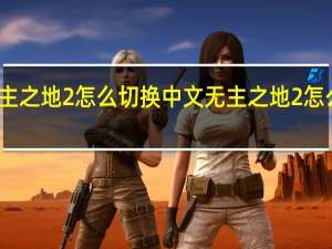 无主之地2怎么切换中文 无主之地2怎么调中文