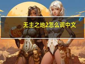 无主之地2怎么调中文