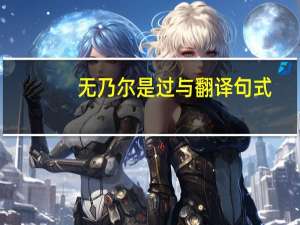 无乃尔是过与 翻译句式（无乃尔是过与）