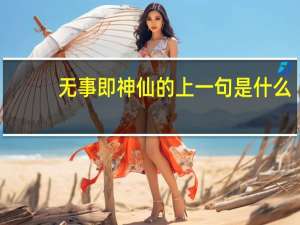 无事即神仙的上一句是什么
