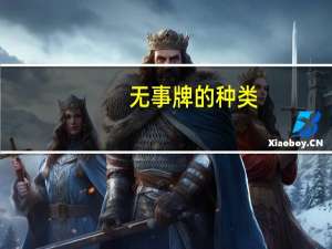无事牌的种类（无事牌的寓意）