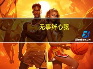 无事绊心弦,所念皆如愿什么意思
