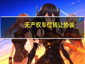 无产权车位转让协议