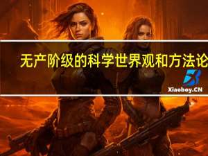 无产阶级的科学世界观和方法论是