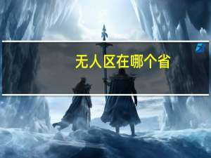 无人区在哪个省