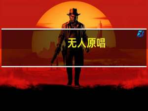 无人原唱（无人愿爱我-中森明菜演唱歌曲简介）
