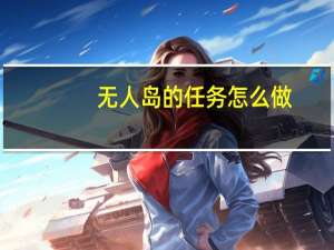 无人岛的任务怎么做（无人岛漫画）