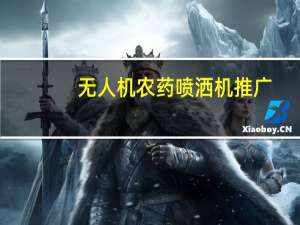 无人机农药喷洒机推广（无人机农药喷洒）
