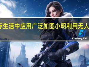 无人机在实际生活中应用广泛如图小明利用无人机测量大楼的高度（如图为了测量一栋楼的高度王青同学）