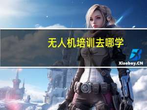 无人机培训去哪学