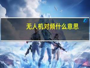 无人机对频什么意思