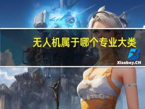 无人机属于哪个专业大类