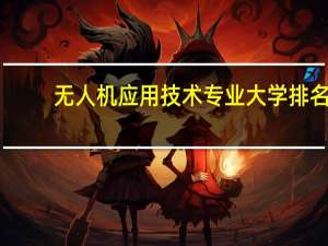 无人机应用技术专业大学排名