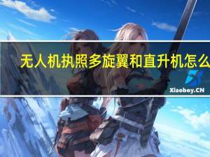 无人机执照多旋翼和直升机怎么选