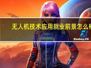 无人机技术应用就业前景怎么样