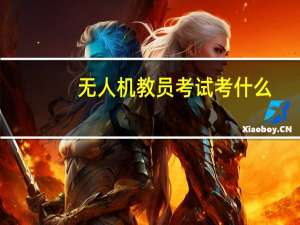 无人机教员考试考什么