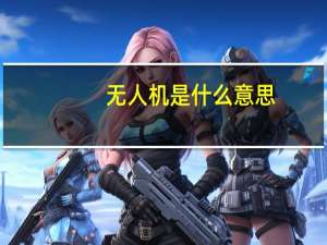无人机是什么意思