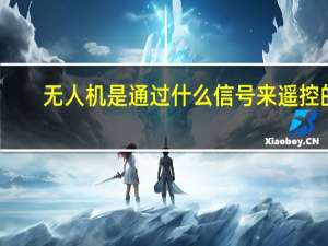 无人机是通过什么信号来遥控的