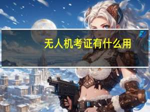 无人机考证有什么用