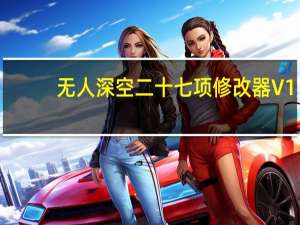 无人深空二十七项修改器 V1.5 风灵月影版（无人深空二十七项修改器 V1.5 风灵月影版功能简介）
