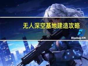 无人深空基地建造攻略