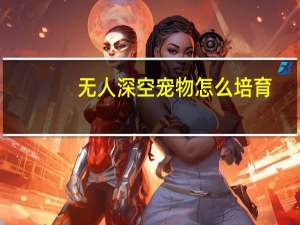 无人深空宠物怎么培育