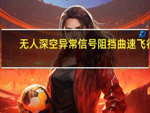 无人深空异常信号阻挡曲速飞行（曲速飞行）