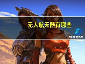 无人航天器有哪些