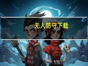 无人防守下载（无人防守）