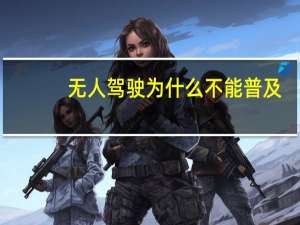 无人驾驶为什么不能普及