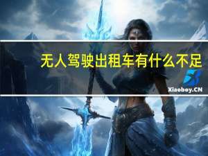 无人驾驶出租车有什么不足