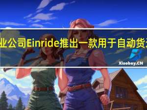 无人驾驶卡车创业公司Einride推出一款用于自动货运的新型无人驾驶汽车