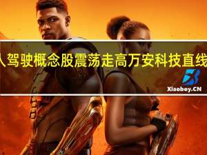无人驾驶概念股震荡走高 万安科技直线拉升涨停