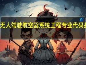 无人驾驶航空器系统工程专业代码是什么