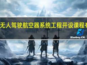 无人驾驶航空器系统工程开设课程有哪些